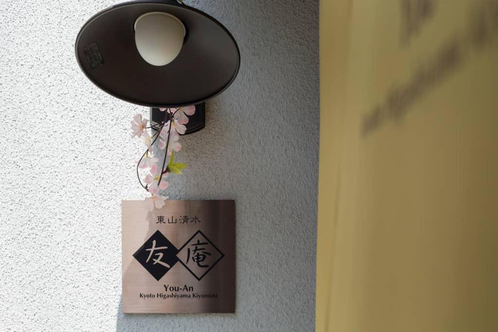 東山清水 友庵 Βίλα Κιότο Εξωτερικό φωτογραφία