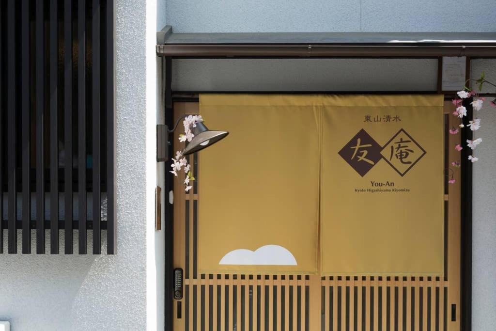 東山清水 友庵 Βίλα Κιότο Εξωτερικό φωτογραφία